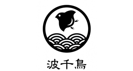 輪島塗 - 波千鳥